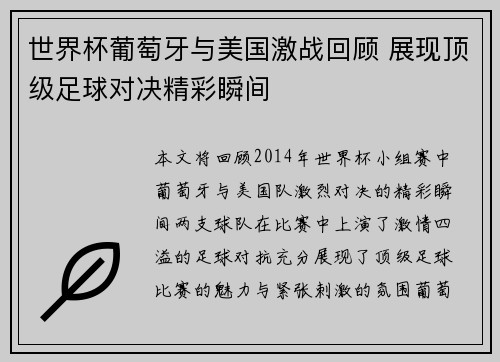 世界杯葡萄牙与美国激战回顾 展现顶级足球对决精彩瞬间